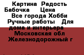 Картина “Радость (Бабочка)“ › Цена ­ 3 500 - Все города Хобби. Ручные работы » Для дома и интерьера   . Московская обл.,Железнодорожный г.